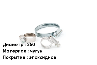 Хомут 250 чугун эпоксидное